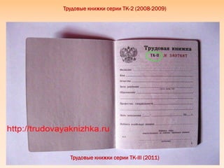 Трудовые книжки серии ТК-2 (2008-2009)
Трудовые книжки серии ТК-III (2011)
 
