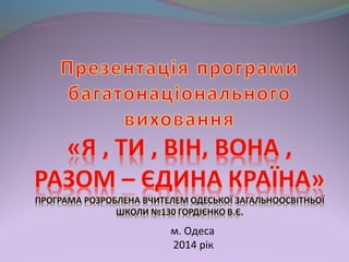 м. Одеса
2014 рік
 