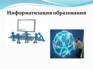 Информатизация образования
 
