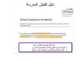 ‫المدرسة‬ ‫تفتيش‬ ‫دليل‬
 