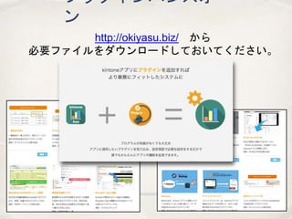プラグインハンズオ
ン
http://okiyasu.biz/ から
必要ファイルをダウンロードしておいてください。
 
