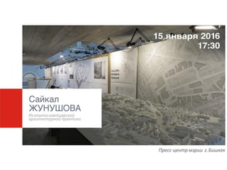 Сайкал Жунушова архитектор/дизайнер