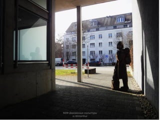 МАФ Деревянные скульптуры
in Winterthur
 