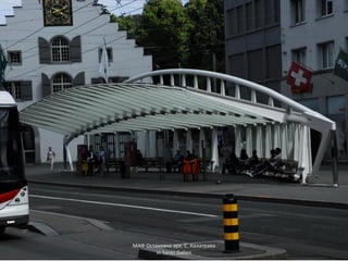 МАФ Остановка арх. С. Калатрава
in Sankt Gallen
 