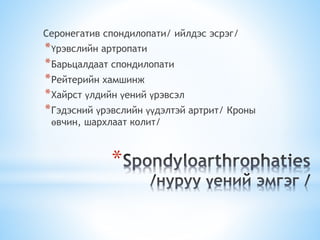 Барьцалдаат спондилит | PPT