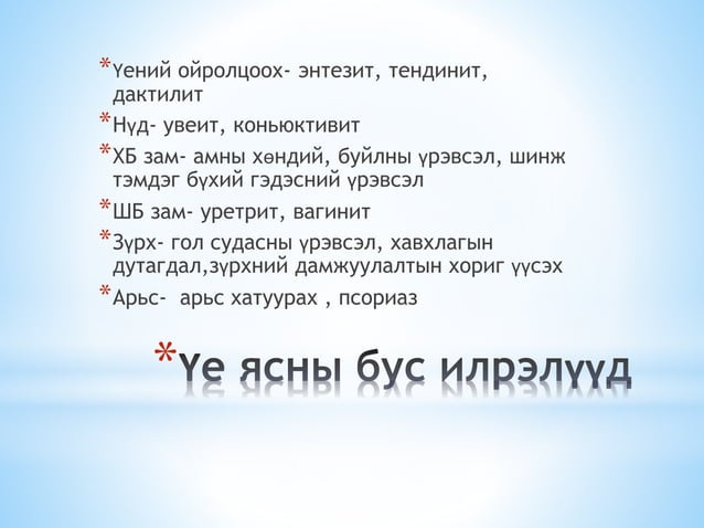 Барьцалдаат спондилит | PPT
