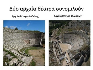Δύο αρχαία θέατρα συνομιλούν
Αρχαίο θέατρο Δωδώνης Αρχαίο θέατρο Φιλίππων
 