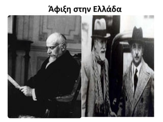 Άφιξη στην Ελλάδα
 