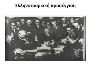 Ελληνοτουρκική προσέγγιση
 