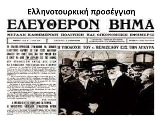 Ελληνοτουρκική προσέγγιση
 
