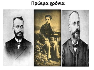 Πρώιμα χρόνια
 