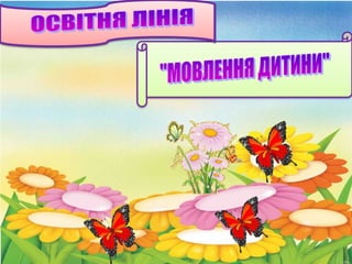 круглий стіл  мовленнєвий розвиток