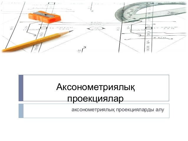 Машина аксонометрия пнг