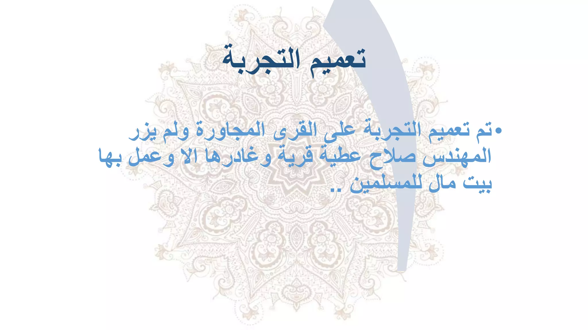 ‫التجربة‬ ‫تعميم‬
•‫يزر‬ ‫ولم‬ ‫المجاورة‬ ‫القرى‬ ‫على‬ ‫التجربة‬ ‫تعميم‬ ‫تم‬
‫بها‬ ‫وعمل‬ ‫اال‬ ‫وغادرها‬ ‫قرية‬ ‫عطية‬ ‫صالح‬ ‫المهندس‬
‫للمسلمين‬ ‫مال‬ ‫بيت‬..
 