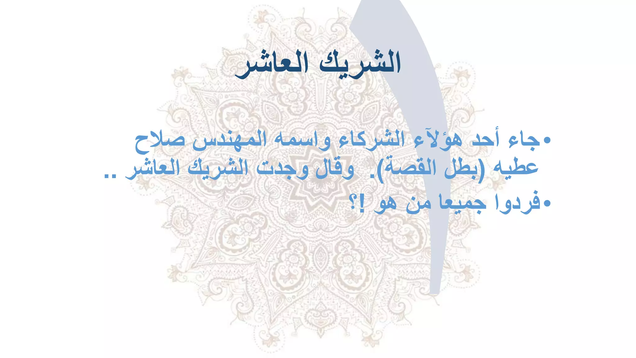 ‫العاشر‬ ‫الشريك‬
•‫صالح‬ ‫المهندس‬ ‫واسمه‬ ‫الشركاء‬ ‫هؤآلء‬ ‫أحد‬ ‫جاء‬
‫عطيه‬(‫القصة‬ ‫بطل‬.)‫العاشر‬ ‫الشريك‬ ‫وجدت‬ ‫وقال‬..
•‫هو‬ ‫من‬ ‫جميعا‬ ‫فردوا‬!‫؟‬
 
