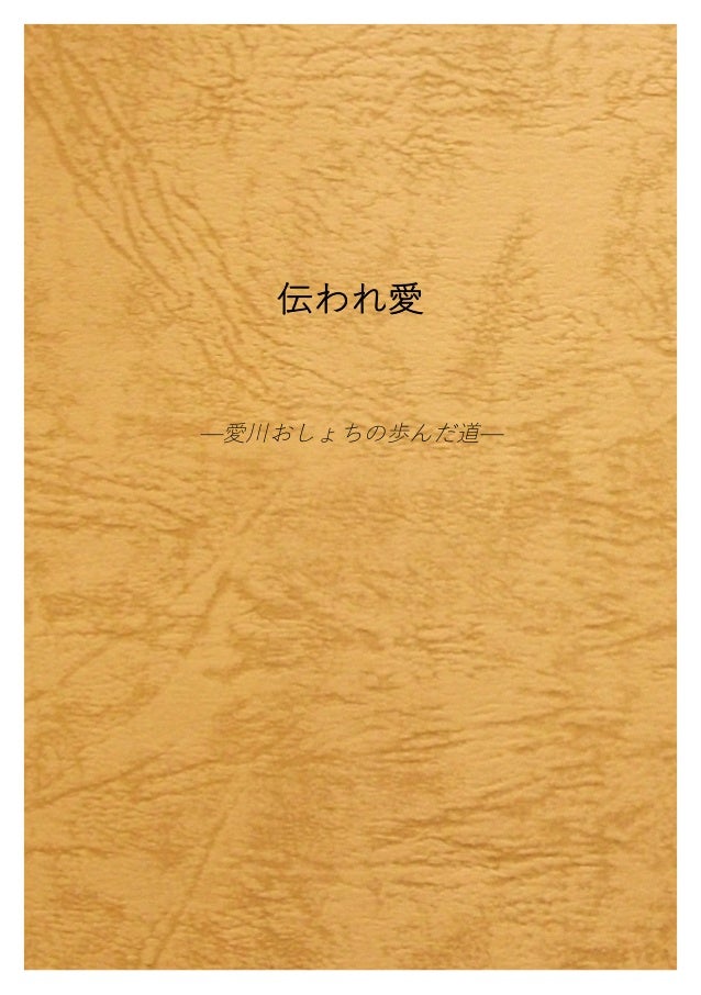 伝われ愛ー愛川おしょちの歩んだ道ー