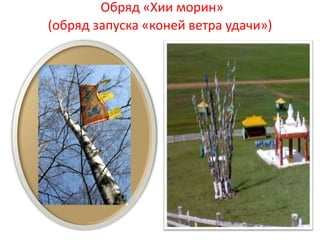 Обряд «Хии морин»
(обряд запуска «коней ветра удачи»)
 