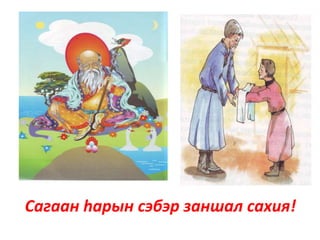 Сагаан hарын сэбэр заншал сахия!
 
