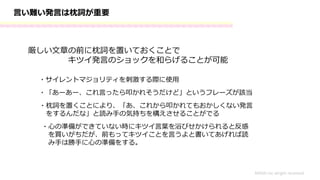 言い難い発言は枕詞が重要
厳しい文章の前に枕詞を置いておくことで
キツイ発言のショックを和らげることが可能
MASH.inc alright received
・サイレントマジョリティを刺激する際に使用
・「あーあー、これ言ったら叩かれそうだけど」というフレーズが該当
・枕詞を置くことにより、「あ、これから叩かれてもおかしくない発言
をするんだな」と読み手の気持ちを構えさせることがでる
・心の準備ができていない時にキツイ言葉を浴びせかけられると反感
を買いがちだが、前もってキツイことを言うよと書いてあげれば読
み手は勝手に心の準備をする。
 