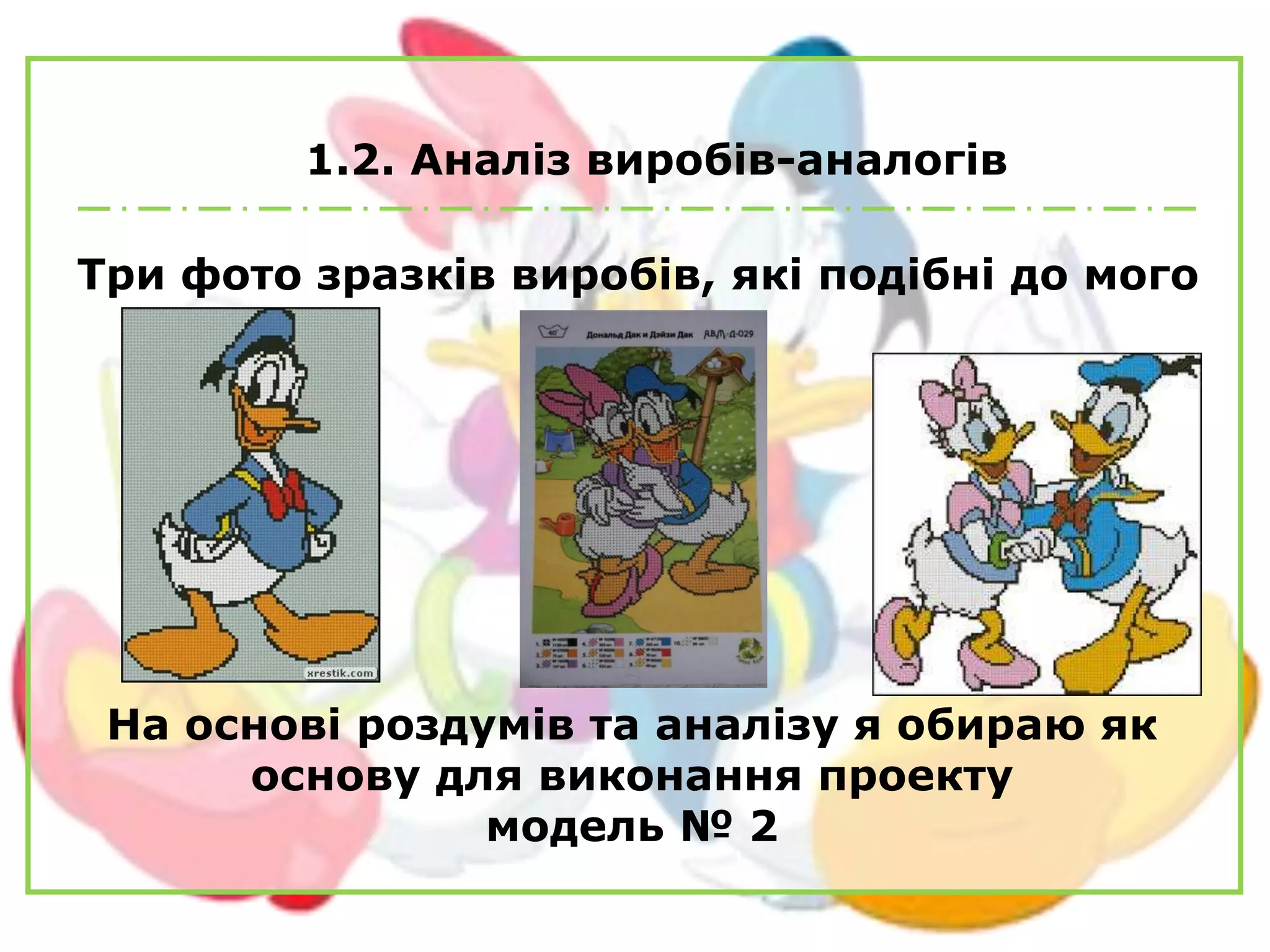 1.2. Аналіз виробів-аналогів
Три фото зразків виробів, які подібні до мого
На основі роздумів та аналізу я обираю як
основу для виконання проекту
модель № 2
Малюнок 2
 