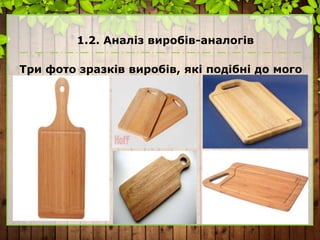 1.2. Аналіз виробів-аналогів
Три фото зразків виробів, які подібні до мого
 