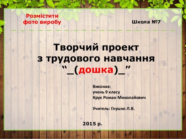 Творчий Проект З Трудового Навчання На Тему Виготовлення Шкатулки