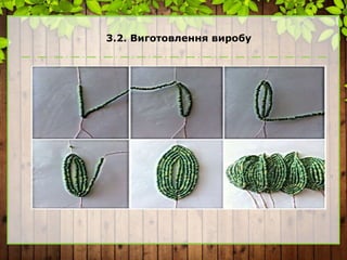 3.2. Виготовлення виробу
 