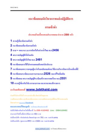 สอบราชการ
www.jobthaid.com/ ดาวโหลดแนวข้อสอบราชการ
แนวข้อสอบนักวิชาการขนส่งปฏิบัติการ
กรมเจ้าท่า
ประกอบด้วยเนือหาตามประกาศสอบ จํานวน 250 หน้า
1 ความรู้เกี$ยวกับกรมเจ้าท่า
2 แนวข้อสอบเกี$ยวกับกรมเจ้าท่า
3 ถาม – ตอบ พ.ร.บ.การเดินเรือในน่านนําไทย พ.ศ.2456
4 พระราชบัญญัติเรือโดนกัน
5 พระราชบัญญัติเรือไทย พ.ศ. 2481
6 แนวข้อสอบการใช้โปรแกรมคอมพิวเตอร์สํานักงาน
7 แนวข้อสอบพระราชกฤษฎีกาว่าด้วยหลักเกณฑ์และวิธีการบริหารกิจการบ้านเมืองที$ดี
8 แนวข้อสอบระเบียบงานสารบรรณ พ.ศ.2526 และแก้ไขเพิ$มเติม
9 แนวข้อสอบ พระราชบัญญัติระเบียบข้าราชการพลเรือน พ.ศ.2551
10 ความรู้เกี$ยวกับวินัย จรรยาบรรณ และจรรยาของข้าราชการ
ดาวโหลดข้อสอบที$ www.jobthaid.com
อ่านเข้าใจง่าย เข้าใจเร็ว ครบ ตรงประเด็น อัดแน่นด้วยคุณภาพ
รวมข้อสอบเก่าเด็ดๆ และข้อสอบที&ออกบ่อยๆ รวบรวมข้อสอบจากรุ่นพี&ที&สอบได้จากสนามจริง
ติดตามข่าวการสอบราชการที& facebook
ผลงานการสอบได้ของลูกค้า ดาวน์โหลดแนวข้อสอบรับราชการที&นี&
ส่งเป็นไฟล์ทางอีเมล์สนใจสั&งซื-อมาที& โทร 098-4169482 Line : 0984169482
สามารถนําไปปริ-นเพื&ออ่านได้เลย ราคา 401 บาท
ส่งเป็นหนังสือ +ทําเล่มต่อเล่ม อัพเดตล่าสุด ราคา 701 บาท รวมค่าส่ง ems
ส่งเป็นหนังสือ +ชุดบรรยาย MP3 ราคา 1500 บาท รวมค่าส่ง ems
 