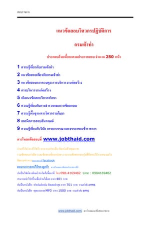 สอบราชการ
www.jobthaid.com/ ดาวโหลดแนวข้อสอบราชการ
แนวข้อสอบวิศวกรปฏิบัติการ
กรมเจ้าท่า
ประกอบด้วยเนือหาตามประกาศสอบ จํานวน 250 หน้า
1 ความรู้เกี"ยวกับกรมเจ้าท่า
2 แนวข้อสอบเกี"ยวกับกรมเจ้าท่า
3 แนวข้อสอบการควบคุม การบริหารงานก่อสร้าง
4 การบริหารงานก่อสร้าง
5 เก็งแนวข้อสอบวิศวกรโยธา
6 ความรู้เกี"ยวกับการสํารวจและการเขียนแบบ
7 ความรู้พืนฐานทางวิศวกรรมโยธา
8 เทคนิคการสอบสัมภาษณ์
9 ความรู้เกี"ยวกับวินัย จรรยาบรรณ และจรรยาของข้าราชการ
ดาวโหลดข้อสอบที" www.jobthaid.com
อ่านเข้าใจง่าย เข้าใจเร็ว ครบ ตรงประเด็น อัดแน่นด้วยคุณภาพ
รวมข้อสอบเก่าเด็ดๆ และข้อสอบที&ออกบ่อยๆ รวบรวมข้อสอบจากรุ่นพี&ที&สอบได้จากสนามจริง
ติดตามข่าวการสอบราชการที& facebook
ผลงานการสอบได้ของลูกค้า ดาวน์โหลดแนวข้อสอบรับราชการที&นี&
ส่งเป็นไฟล์ทางอีเมล์สนใจสั&งซื-อมาที& โทร 098-4169482 Line : 0984169482
สามารถนําไปปริ-นเพื&ออ่านได้เลย ราคา 401 บาท
ส่งเป็นหนังสือ +ทําเล่มต่อเล่ม อัพเดตล่าสุด ราคา 701 บาท รวมค่าส่ง ems
ส่งเป็นหนังสือ +ชุดบรรยาย MP3 ราคา 1500 บาท รวมค่าส่ง ems
 