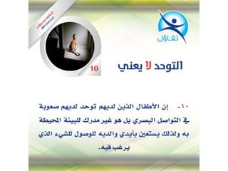 التوحد لا يعني