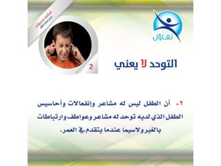 التوحد لا يعني