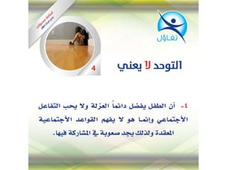 التوحد لا يعني