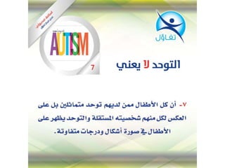 التوحد لا يعني