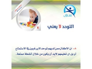 التوحد لا يعني