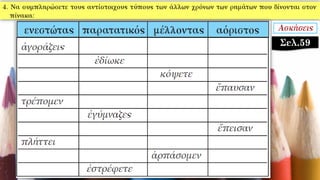 Σελ.59
 