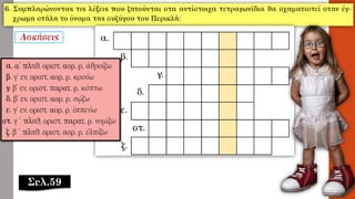 Σελ.59
 