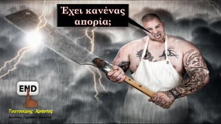 Τσατσούρης Χρήστος
Φιλόλογος Γυμνασίου Μαγούλας
 