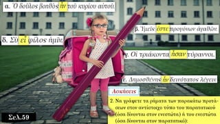 Σελ.59
 