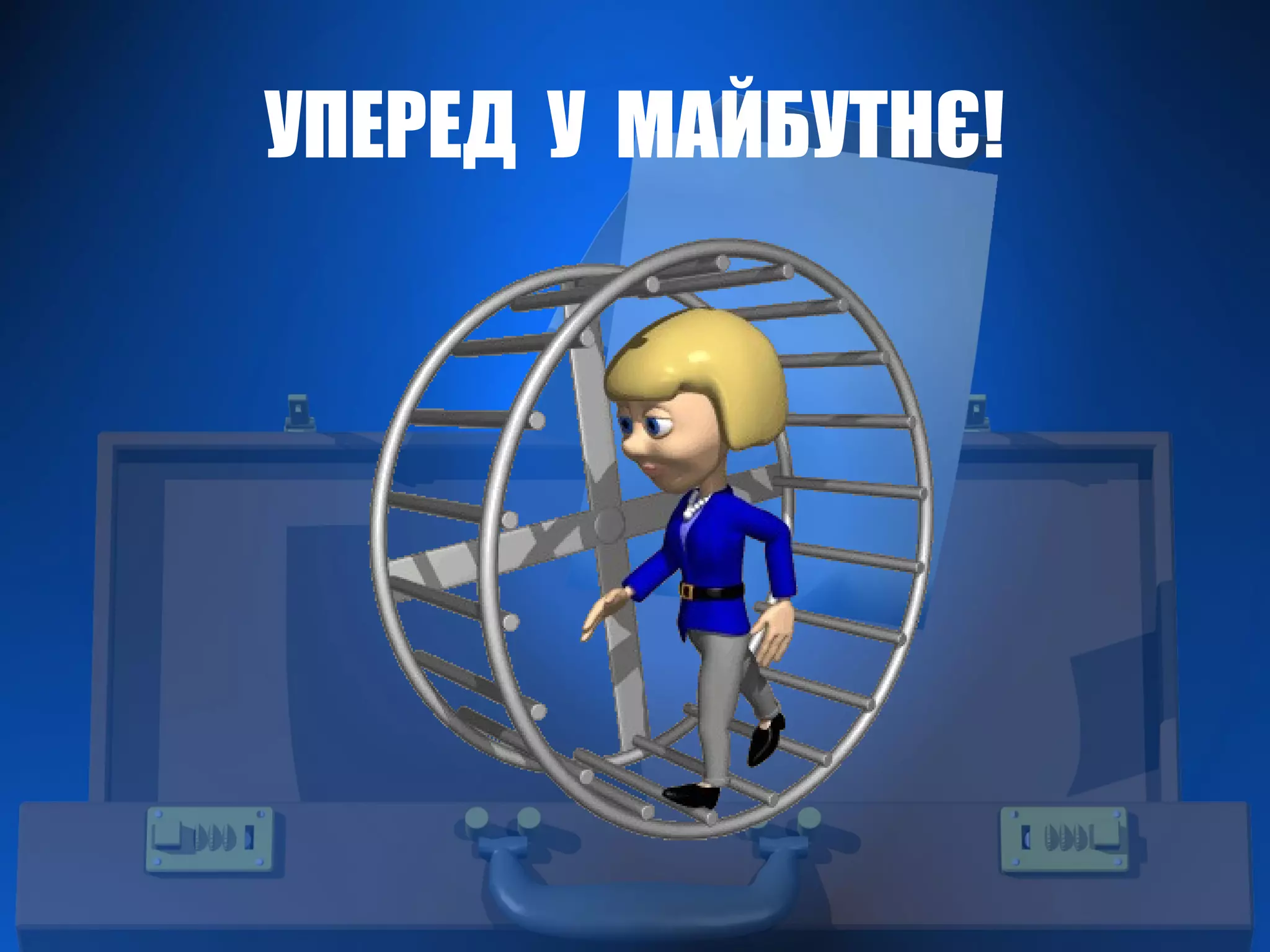 УПЕРЕД У МАЙБУТНЄ!
 