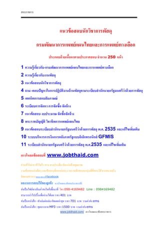 สอบราชการ
www.jobthaid.com/ ดาวโหลดแนวข้อสอบราชการ
แนวข้อสอบนักวิชาการพัสดุ
กรมพัฒนาการแพทย์แผนไทยและการแพทย์ทางเลือก
ประกอบด้วยเนือหาตามประกาศสอบ จํานวน 250 หน้า
1 ความรู้เกี)ยวกับ-กรมพัฒนาการแพทย์แผนไทยและการแพทย์ทางเลือก
2 ความรู้เกี)ยวกับงานพัสดุ
3 แนวข้อสอบนักวิชาการพัสดุ
4 ถาม -ตอบปัญหาในการปฏิบัติงานด้านพัสดุตามระเบียบสํานักนายกรัฐมนตรีว่าด้วยการพัสดุ
5 เทคนิคการสอบสัมภาษณ์
6 ระเบียบการจัดหา การจัดซือ จัดจ้าง
7 แนวข้อสอบ งบประมาณ จัดซือจัดจ้าง
8 พระราชบัญญัติ วิชาชีพการแพทย์แผนไทย
9 แนวข้อสอบระเบียบสํานักนายกรัฐมนตรีว่าด้วยการพัสดุ พ.ศ. 2535 และแก้ไขเพิ)มเติม
10 ระบบบริหารการเงินการคลังภาครัฐแบบอิเล็กทรอนิกส์ GFMIS
11 ระเบียบสํานักนายกรัฐมนตรีว่าด้วยการพัสดุ พ.ศ.2535 และแก้ไขเพิ)มเติม
ดาวโหลดข้อสอบที) www.jobthaid.com
อ่านเข้าใจง่าย เข้าใจเร็ว ครบ ตรงประเด็น อัดแน่นด้วยคุณภาพ
รวมข้อสอบเก่าเด็ดๆ และข้อสอบที&ออกบ่อยๆ รวบรวมข้อสอบจากรุ่นพี&ที&สอบได้จากสนามจริง
ติดตามข่าวการสอบราชการที& facebook
ผลงานการสอบได้ของลูกค้า ดาวน์โหลดแนวข้อสอบรับราชการที&นี&
ส่งเป็นไฟล์ทางอีเมล์สนใจสั&งซื-อมาที& โทร 098-4169482 Line : 0984169482
สามารถนําไปปริ-นเพื&ออ่านได้เลย ราคา 401 บาท
ส่งเป็นหนังสือ +ทําเล่มต่อเล่ม อัพเดตล่าสุด ราคา 701 บาท รวมค่าส่ง ems
ส่งเป็นหนังสือ +ชุดบรรยาย MP3 ราคา 1500 บาท รวมค่าส่ง ems
 