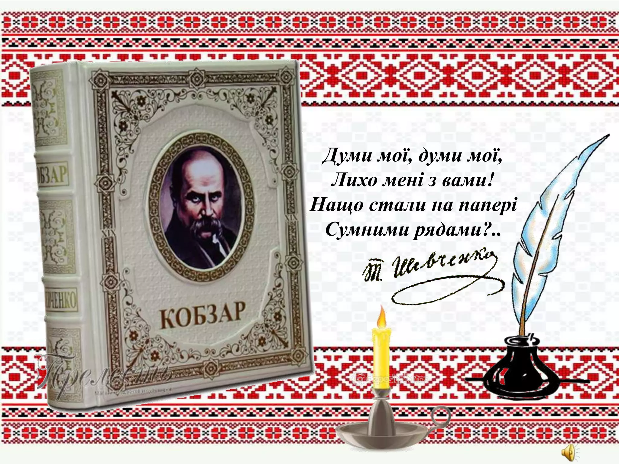 Думи мої, думи мої,
Лихо мені з вами!
Нащо стали на папері
Сумними рядами?..
 