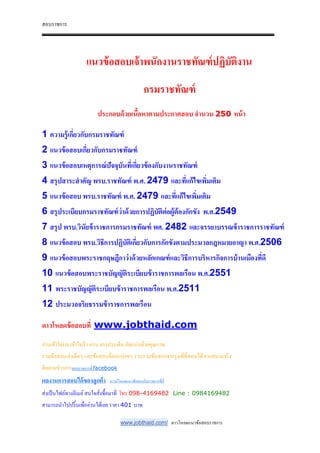 สอบราชการ
www.jobthaid.com/ ดาวโหลดแนวข้อสอบราชการ
แนวข้อสอบเจ้าพนักงานราชทัณฑ์ปฏิบัติงาน
กรมราชทัณฑ์
ประกอบด้วยเนือหาตามประกาศสอบ จํานวน 250 หน้า
1 ความรู้เกี'ยวกับกรมราชทัณฑ์
2 แนวข้อสอบเกี'ยวกับกรมราชทัณฑ์
3 แนวข้อสอบเหตุการณ์ปัจจุบันที'เกี'ยวข้องกับงานราชทัณฑ์
4 สรุปสาระสําคัญ พรบ.ราชทัณฑ์ พ.ศ. 2479 และที'แก้ไขเพิ'มเติม
5 แนวข้อสอบ พรบ.ราชทัณฑ์ พ.ศ. 2479 และที'แก้ไขเพิ'มเติม
6 สรุประเบียบกรมราชทัณฑ์ว่าด้วยการปฏิบัติต่อผู้ต้องกักขัง พ.ศ.2549
7 สรุป พรบ.วินัยข้าราชการกรมราชทัณฑ์ พศ. 2482 และจรรยาบรรณข้าราชการราชทัณฑ์
8 แนวข้อสอบ พรบ.วิธีการปฏิบัติเกี'ยวกับการกักขังตามประมวลกฎหมายอาญา พ.ศ.2506
9 แนวข้อสอบพระราชกฤษฎีกาว่าด้วยหลักเกณฑ์และวิธีการบริหารกิจการบ้านเมืองที'ดี
10 แนวข้อสอบพระราชบัญญัติระเบียบข้าราชการพลเรือน พ.ศ.2551
11 พระราชบัญญัติระเบียบข้าราชการพลเรือน พ.ศ.2511
12 ประมวลจริยธรรมข้าราชการพลเรือน
ดาวโหลดข้อสอบที' www.jobthaid.com
อ่านเข้าใจง่าย เข้าใจเร็ว ครบ ตรงประเด็น อัดแน่นด้วยคุณภาพ
รวมข้อสอบเก่าเด็ดๆ และข้อสอบที&ออกบ่อยๆ รวบรวมข้อสอบจากรุ่นพี&ที&สอบได้จากสนามจริง
ติดตามข่าวการสอบราชการที& facebook
ผลงานการสอบได้ของลูกค้า ดาวน์โหลดแนวข้อสอบรับราชการที&นี&
ส่งเป็นไฟล์ทางอีเมล์สนใจสั&งซื-อมาที& โทร 098-4169482 Line : 0984169482
สามารถนําไปปริ-นเพื&ออ่านได้เลย ราคา 401 บาท
 