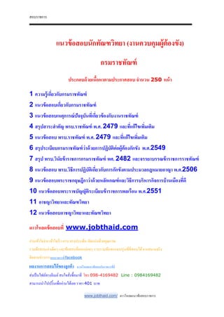 สอบราชการ
www.jobthaid.com/ ดาวโหลดแนวข้อสอบราชการ
แนวข้อสอบนักทัณฑวิทยา (งานควบคุมผู้ต้องขัง)
กรมราชทัณฑ์
ประกอบด้วยเนื#อหาตามประกาศสอบ จํานวน 250 หน้า
1 ความรู้เกี)ยวกับกรมราชทัณฑ์
2 แนวข้อสอบเกี)ยวกับกรมราชทัณฑ์
3 แนวข้อสอบเหตุการณ์ปัจจุบันที)เกี)ยวข้องกับงานราชทัณฑ์
4 สรุปสาระสําคัญ พรบ.ราชทัณฑ์ พ.ศ. 2479 และที)แก้ไขเพิ)มเติม
5 แนวข้อสอบ พรบ.ราชทัณฑ์ พ.ศ. 2479 และที)แก้ไขเพิ)มเติม
6 สรุประเบียบกรมราชทัณฑ์ว่าด้วยการปฏิบัติต่อผู้ต้องกักขัง พ.ศ.2549
7 สรุป พรบ.วินัยข้าราชการกรมราชทัณฑ์ พศ. 2482 และจรรยาบรรณข้าราชการราชทัณฑ์
8 แนวข้อสอบ พรบ.วิธีการปฏิบัติเกี)ยวกับการกักขังตามประมวลกฎหมายอาญา พ.ศ.2506
9 แนวข้อสอบพระราชกฤษฎีกาว่าด้วยหลักเกณฑ์และวิธีการบริหารกิจการบ้านเมืองที)ดี
10 แนวข้อสอบพระราชบัญญัติระเบียบข้าราชการพลเรือน พ.ศ.2551
11 อาชญาวิทยาและทัณฑวิทยา
12 แนวข้อสอบอาชญาวิทยาและทัณฑวิทยา
ดาวโหลดข้อสอบที) www.jobthaid.com
อ่านเข้าใจง่าย เข้าใจเร็ว ครบ ตรงประเด็น อัดแน่นด้วยคุณภาพ
รวมข้อสอบเก่าเด็ดๆ และข้อสอบที&ออกบ่อยๆ รวบรวมข้อสอบจากรุ่นพี&ที&สอบได้จากสนามจริง
ติดตามข่าวการสอบราชการที& facebook
ผลงานการสอบได้ของลูกค้า ดาวน์โหลดแนวข้อสอบรับราชการที&นี&
ส่งเป็นไฟล์ทางอีเมล์สนใจสั&งซื-อมาที& โทร 098-4169482 Line : 0984169482
สามารถนําไปปริ-นเพื&ออ่านได้เลย ราคา 401 บาท
 