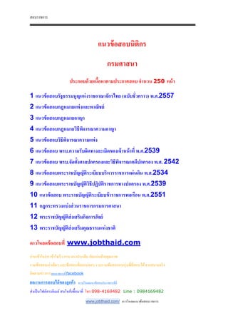 สอบราชการ
www.jobthaid.com/ ดาวโหลดแนวข้อสอบราชการ
แนวข้อสอบนิติกร
กรมศาสนา
ประกอบด้วยเนือหาตามประกาศสอบ จํานวน 250 หน้า
1 แนวข้อสอบรัฐธรรมนูญแห่งราชอาณาจักรไทย (ฉบับชั(วคราว) พ.ศ.2557
2 แนวข้อสอบกฎหมายแพ่งและพาณิชย์
3 แนวข้อสอบกฎหมายอาญา
4 แนวข้อสอบกฎหมายวิธีพิจารณาความอาญา
5 แนวข้อสอบวิธีพิจารณาความแพ่ง
6 แนวข้อสอบ พรบ.ความรับผิดทางละเมิดของเจ้าหน้าที( พ.ศ.2539
7 แนวข้อสอบ พรบ.จัดตังศาลปกครองและวิธีพิจารณาคดีปกครอง พ.ศ. 2542
8 แนวข้อสอบพระราชบัญญัติระเบียบบริหารราชการแผ่นดิน พ.ศ.2534
9 แนวข้อสอบพระราชบัญญัติวิธีปฏิบัติราชการทางปกครอง พ.ศ.2539
10 แนวข้อสอบ พระราชบัญญัติระเบียบข้าราชการพลเรือน พ.ศ.2551
11 กฎกระทรวงแบ่งส่วนราชการกรมการศาสนา
12 พระราชบัญญัติส่งเสริมกิจการฮัจย์
13 พระราชบัญญัติส่งเสริมคุณธรรมแห่งชาติ
ดาวโหลดข้อสอบที( www.jobthaid.com
อ่านเข้าใจง่าย เข้าใจเร็ว ครบ ตรงประเด็น อัดแน่นด้วยคุณภาพ
รวมข้อสอบเก่าเด็ดๆ และข้อสอบที&ออกบ่อยๆ รวบรวมข้อสอบจากรุ่นพี&ที&สอบได้จากสนามจริง
ติดตามข่าวการสอบราชการที& facebook
ผลงานการสอบได้ของลูกค้า ดาวน์โหลดแนวข้อสอบรับราชการที&นี&
ส่งเป็นไฟล์ทางอีเมล์สนใจสั&งซื-อมาที& โทร 098-4169482 Line : 0984169482
 