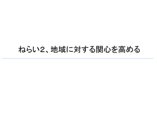 ねらい２、地域に対する関心を高める	
 
