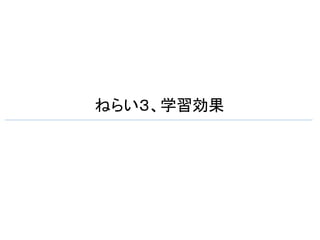 ねらい３、学習効果	
 