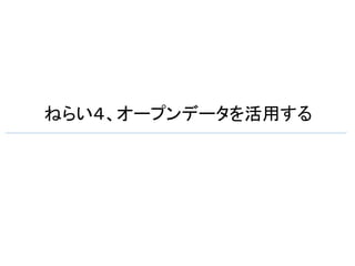 ねらい４、オープンデータを活用する	
 