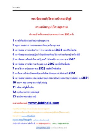 สอบราชการ
www.jobthaid.com/ ดาวโหลดแนวข้อสอบราชการ
แนวข้อสอบนักวิชาการเงินและบัญชี
กรมสนับสนุนบริการสุขภาพ
ประกอบด้วยเนือหาตามประกาศสอบ จํานวน 250 หน้า
1 ความรู้เกี&ยวกับกรมสนับสนุนบริการสุขภาพ
2 กฎกระทรวงแบ่งส่วนราชการกรมสนับสนุนบริการสุขภาพ
3 แนวข้อสอบ พรบ.ระเบียบริหารราชการแผ่นดิน พ.ศ.2534 และแก้ไขเพิ&มเติม
4 แนวข้อสอบพระราชกฤษฎีกาว่าด้วยหลักเกณฑ์และวิธีการบริหารกิจการบ้านเมืองที&ดี
5 แนวข้อสอบระเบียบสํานักนายกรัฐมนตรีว่าด้วยพนักงานราชการ พ.ศ.2547
6 แนวข้อสอบ พรบ.วิธีการงบประมาณ พ.ศ. 2502 และที&แก้ไขเพิ&มเติม
7 พรบ.วิธีการงบประมาณ พ.ศ. 2502 และที&แก้ไขเพิ&มเติม
8 ระเบียบการเบิกจ่ายเงินจากคลังการเก็บรักษาเงินและการนําเงินส่งคลัง 2551
9 แนวข้อสอบระเบียบการเบิกจ่ายเงินจากคลัง การเก็บรักษาเงินและการนําเงินส่งคลัง พ.ศ.2551
10 ถาม – ตอบ มาตรฐานการบัญชีภาครัฐ
11 หลักการบัญชีเบืองต้น
12 แนวข้อสอบการเงินและบัญชี
13 เทคนิคการสอบสัมภาษณ์
ดาวโหลดข้อสอบที& www.jobthaid.com
อ่านเข้าใจง่าย เข้าใจเร็ว ครบ ตรงประเด็น อัดแน่นด้วยคุณภาพ
รวมข้อสอบเก่าเด็ดๆ และข้อสอบที&ออกบ่อยๆ รวบรวมข้อสอบจากรุ่นพี&ที&สอบได้จากสนามจริง
ติดตามข่าวการสอบราชการที& facebook
ผลงานการสอบได้ของลูกค้า ดาวน์โหลดแนวข้อสอบรับราชการที&นี&
ส่งเป็นไฟล์ทางอีเมล์สนใจสั&งซื-อมาที& โทร 098-4169482 Line : 0984169482
 