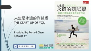 Provided by Ronald Chen
2016.01.17
人生是永遠的測試版
THE START-UP OF YOU
 