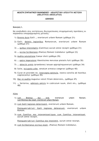 1
ΜΕΛΕΤΗ ΣΥΝΤΑΚΤΙΚΟΥ ΦΑΙΝΟΜΕΝΟΥ – ΑΦΑΙΡΕΤΙΚΗ ΑΠΟΛΥΤΗ ΜΕΤΟΧΗ
(ABLATIVUS ABSOLUTUS)
ΑΣΚΗΣΕΙΣ
Άσκηση I.
Να αναλυθούν στις αντ...